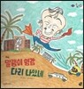 롤리팝 세계문화 28 말랭이 영감 다리 나았네 (쿠바)