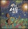 롤리팝 세계문화 29 삼촌의 선물 (브라질)