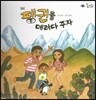 롤리팝 세계문화 31 펭귄을 데려다 주자 (칠레)