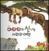 롤리팝 세계문화 34 마타타의 신나는 사파리 여행 (케냐)