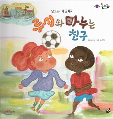 롤리팝 세계문화 35 루시와 마누는 친구 (남아프리카 공화국)