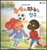롤리팝 세계문화 35 루시와 마누는 친구 (남아프리카 공화국)