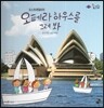롤리팝 세계문화 36 오페라 하우스를 그려 봐 (오스트레일리아)
