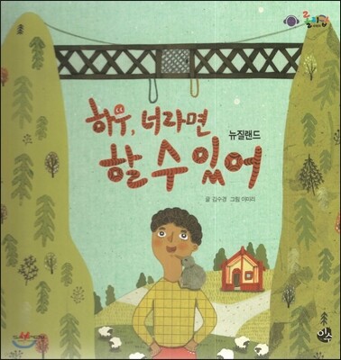 롤리팝 세계문화 37 하우, 너라면 할 수 있어 (뉴질랜드)