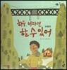 롤리팝 세계문화 37 하우, 너라면 할 수 있어 (뉴질랜드)