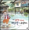 롤리팝 세계문화 38 간장 아가씨, 바닷물을 조심해요 (투발루)