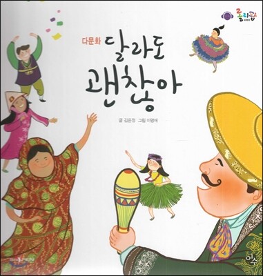 롤리팝 세계문화 40 달라도 괜찮아 (다문화)