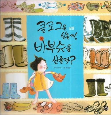 롤리팝 세계문화 42 클로그를 신을까, 바부슈를 신을까 (신발)