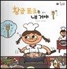 롤리팝 세계문화 43 황금 포크는 내 거야 (음식)
