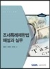 조세특례제한법 해설과 실무