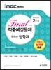 2017 iMBC 캠퍼스 독학사 법학과 2단계 파이널 적중예상문제