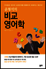 윤형석의 비교영어학