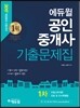 2017 에듀윌 공인중개사 기출문제집 1차