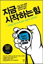지금 시작하는 힘