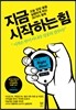 지금 시작하는 힘