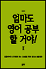 엄마도 영어 공부 할 거야! 2