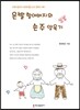 은발 할아버지의 손주 양육기