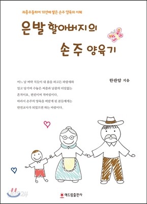 은발 할아버지의 손주 양육기