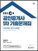 2017 EBS 공인중개사 1차 기출문제집 (공인단기)