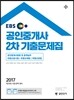 2017 EBS 공인중개사 2차 기출문제집 (공인단기)