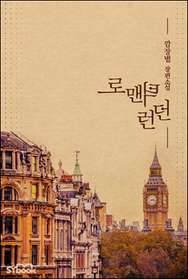 로맨틱 런던