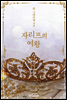 자리프의 여왕