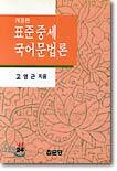 표준중세 국어문법론