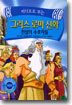 그리스 로마 신화 : 전설의 수호자들 Vol. 4 - 우리말녹음