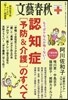 文藝春秋クリニック 認知症[予防＆介護]のすべて