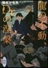 龍の不動,Dr.の涅槃