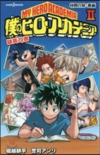 僕のヒ-ロ-アカデミア 雄英白書(2)