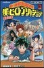 僕のヒ-ロ-アカデミア 雄英白書   2