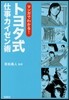 マンガでわかる!トヨタ式仕事カイゼン術