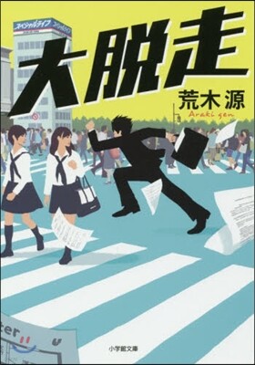 大脫走