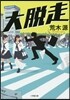 大脫走