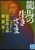 龍馬の生きざま