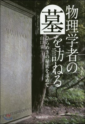 物理學者の墓を訪ねる ひらめきの秘密を求