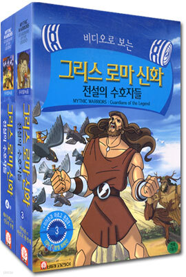 그리스 로마 신화 : 전설의 수호자들 Vol 3,4 - 우리말녹음