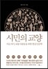 시민의 교양