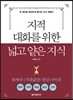 지적 대화를 위한 넓고 얕은 지식 : 현실너머 편