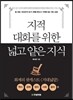 지적 대화를 위한 넓고 얕은 지식