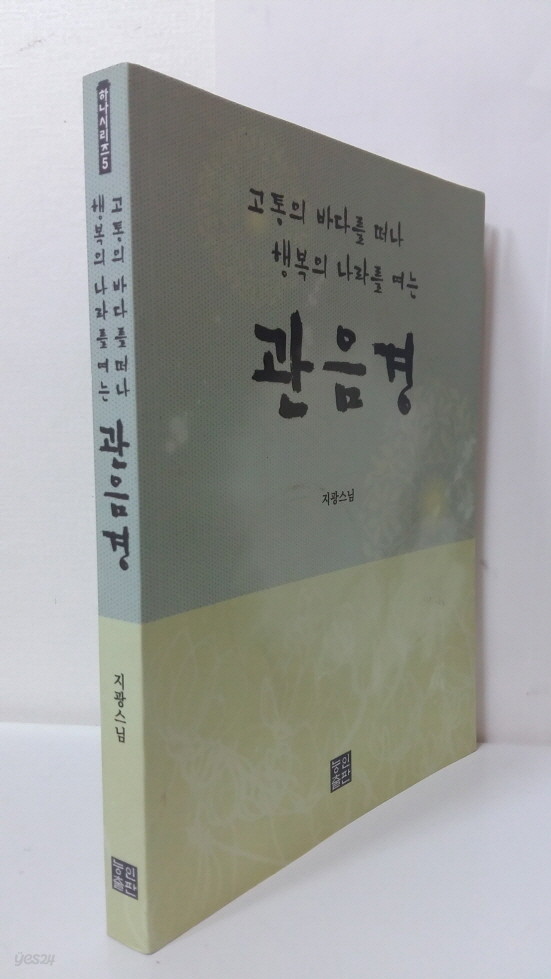 고통의 바다를 떠나 행복의 나라를 여는 관음경