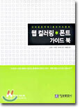 웹 컬러링 * 폰트 가이드 북