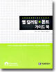 웹 컬러링 * 폰트 가이드 북