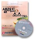 샐러드 & 소스 만들기