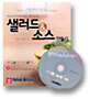 샐러드 & 소스 만들기