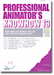 Professional Animator's Knowhow 13 (프로페셔널 애니메이터스 노하우)
