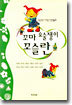 꼬마 요술쟁이 꼬슬란