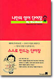 나만의 영어 단어장