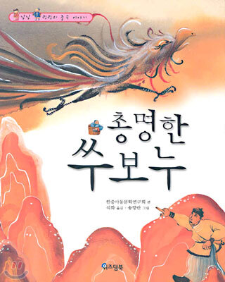 총명한 쑤보누